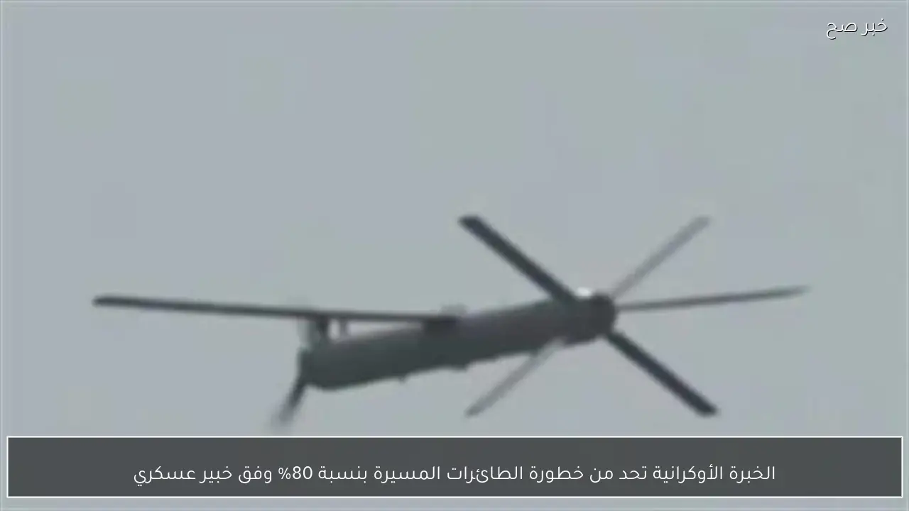 الخبرة الأوكرانية تحد من خطورة الطائرات المسيرة بنسبة 80% وفق خبير عسكري