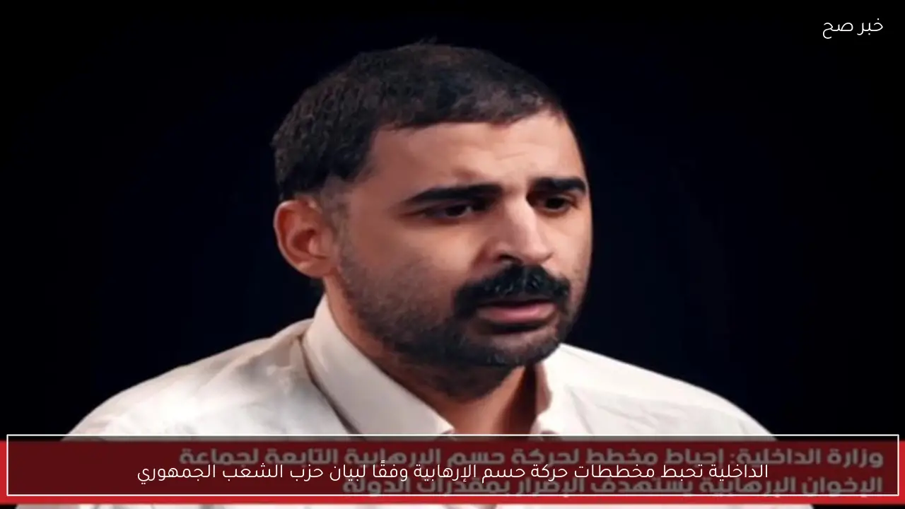 الداخلية تحبط مخططات حركة حسم الإرهابية وفقًا لبيان حزب الشعب الجمهوري