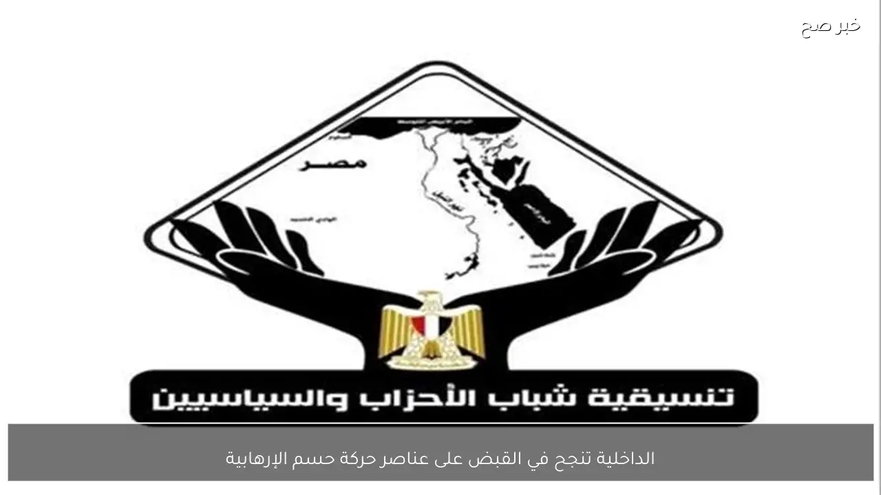 الداخلية تنجح في القبض على عناصر حركة حسم الإرهابية