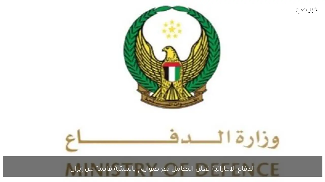 الدفاع الإماراتية تعلن التعامل مع صواريخ بالستية قادمة من إيران