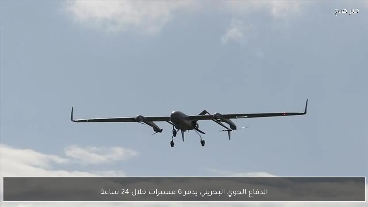 الدفاع الجوي البحريني يدمر 6 مسيرات خلال 24 ساعة