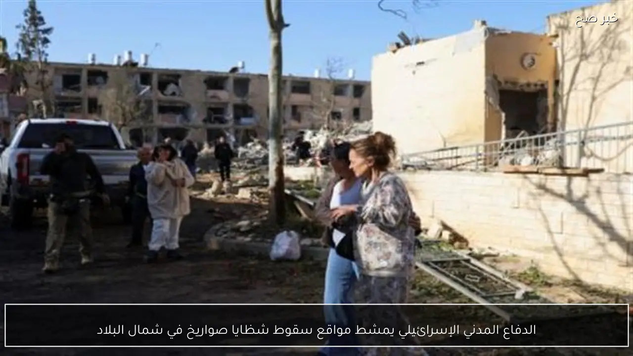 الدفاع المدني الإسرائيلي يمشط مواقع سقوط شظايا صواريخ في شمال البلاد