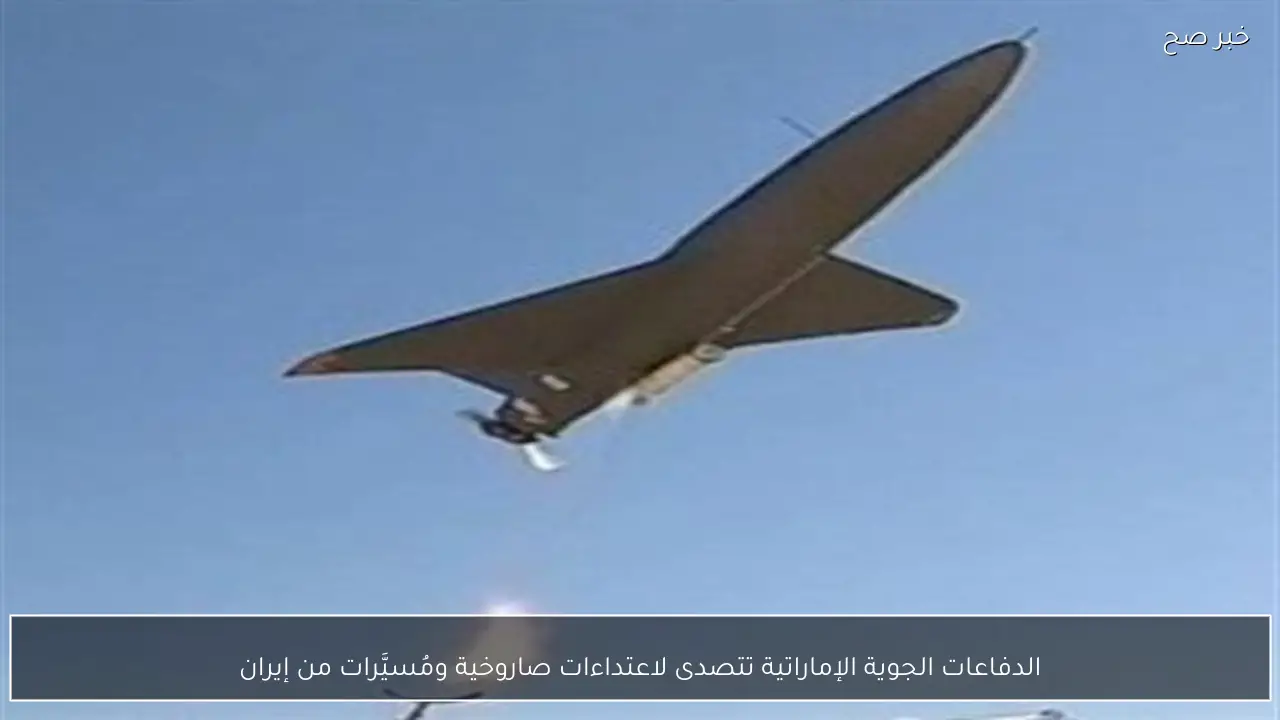 الدفاعات الجوية الإماراتية تتصدى لاعتداءات صاروخية ومُسيَّرات من إيران