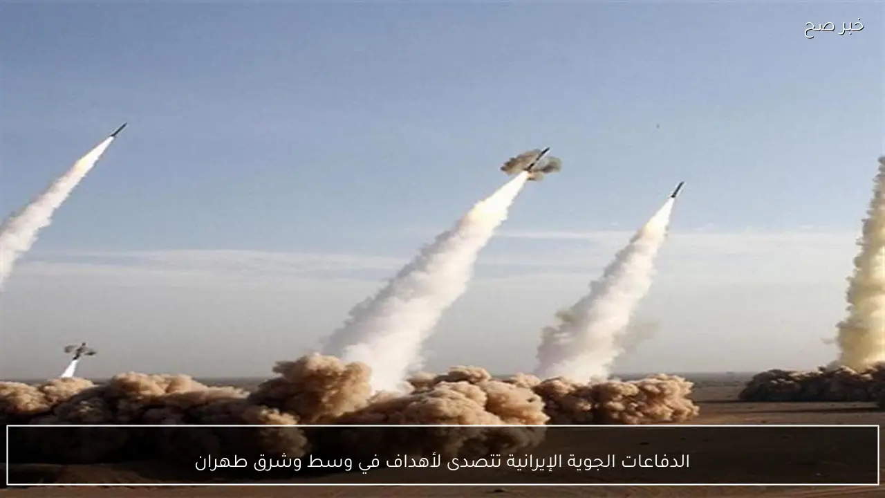 الدفاعات الجوية الإيرانية تتصدى لأهداف في وسط وشرق طهران