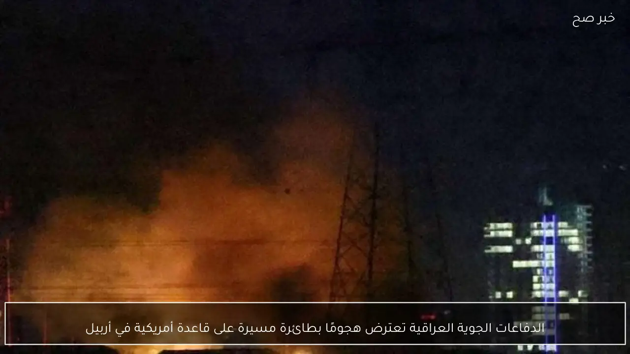 الدفاعات الجوية العراقية تعترض هجومًا بطائرة مسيرة على قاعدة أمريكية في أربيل