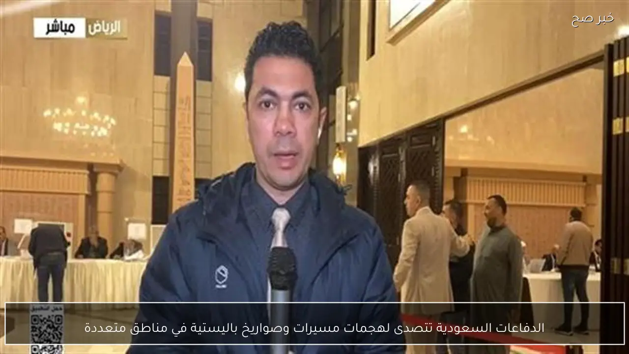 الدفاعات السعودية تتصدى لهجمات مسيرات وصواريخ باليستية في مناطق متعددة