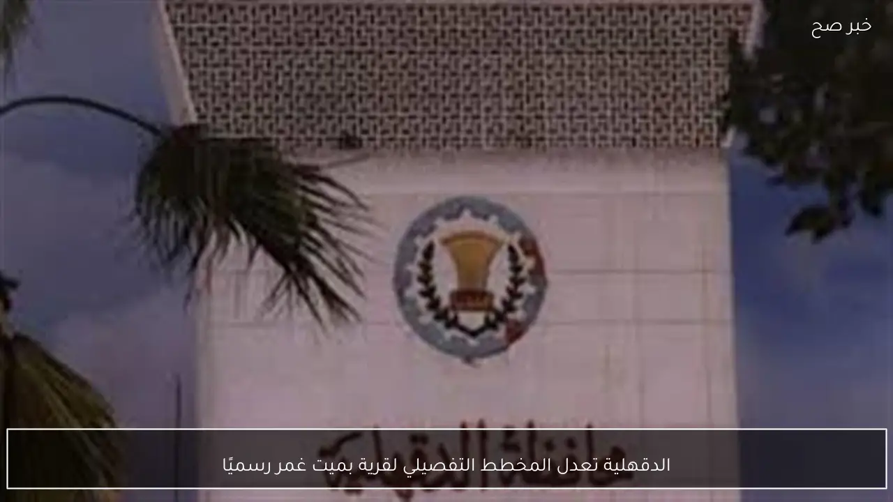 الدقهلية تعدل المخطط التفصيلي لقرية بميت غمر رسميًا