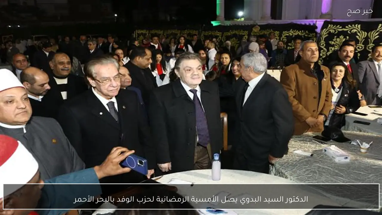 الدكتور السيد البدوي يصل الأمسية الرمضانية لحزب الوفد بالبحر الأحمر