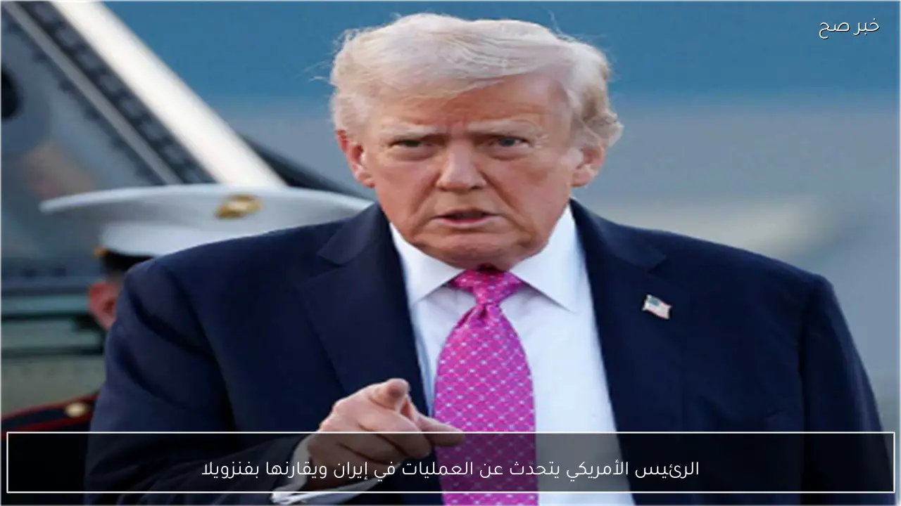 الرئيس الأمريكي يتحدث عن العمليات في إيران ويقارنها بفنزويلا