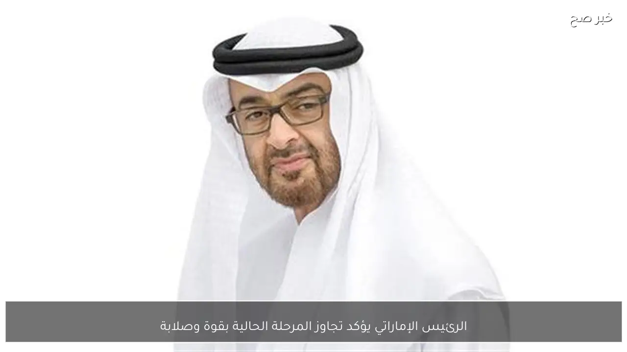 الرئيس الإماراتي يؤكد تجاوز المرحلة الحالية بقوة وصلابة
