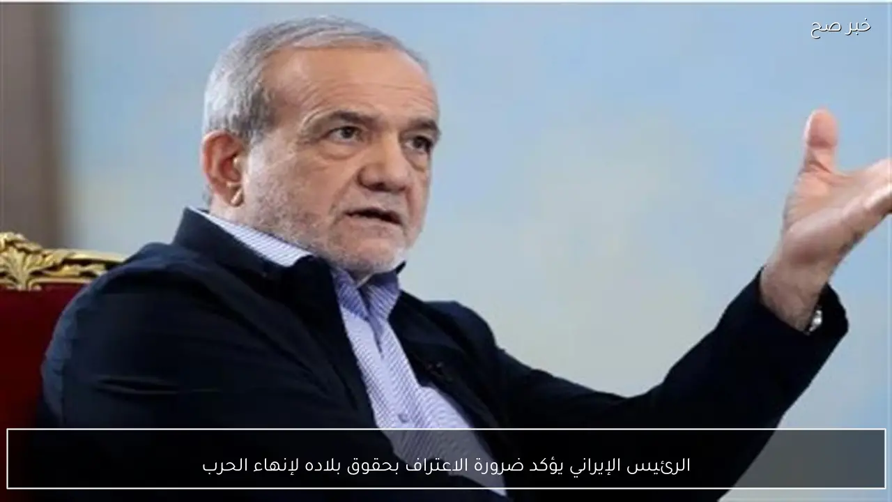 الرئيس الإيراني يؤكد ضرورة الاعتراف بحقوق بلاده لإنهاء الحرب