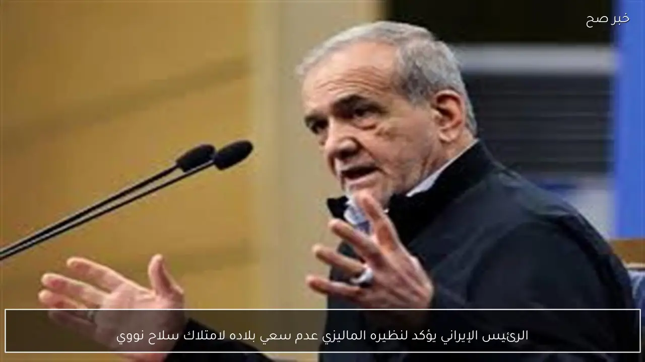 الرئيس الإيراني يؤكد لنظيره الماليزي عدم سعي بلاده لامتلاك سلاح نووي