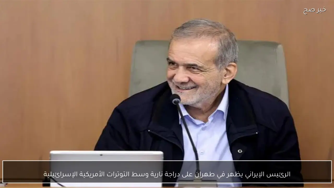 الرئيس الإيراني يظهر في طهران على دراجة نارية وسط التوترات الأمريكية الإسرائيلية