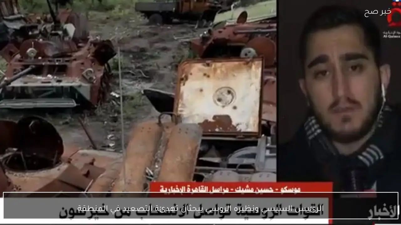 الرئيس السيسي ونظيره الروسي يبحثان تهدئة التصعيد في المنطقة