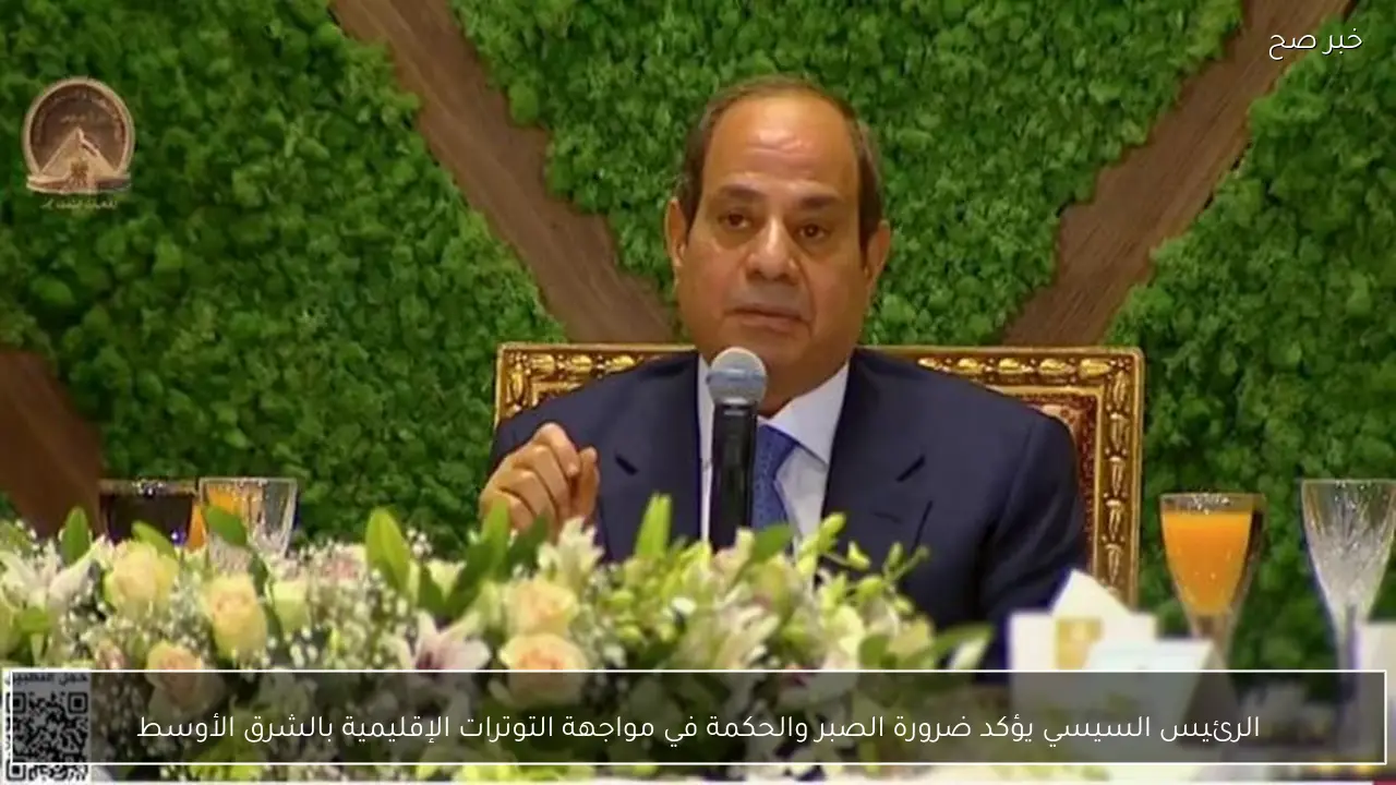 الرئيس السيسي يؤكد ضرورة الصبر والحكمة في مواجهة التوترات الإقليمية بالشرق الأوسط