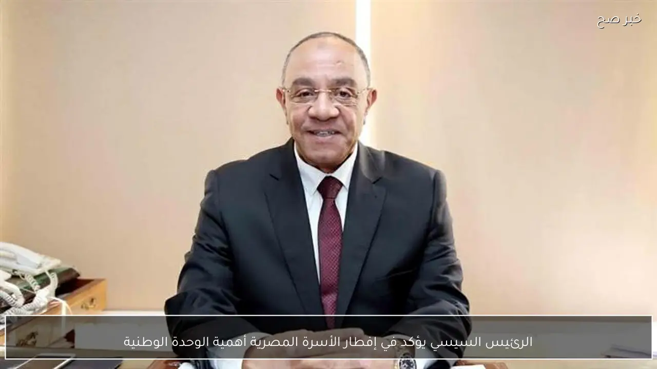 الرئيس السيسي يؤكد في إفطار الأسرة المصرية أهمية الوحدة الوطنية