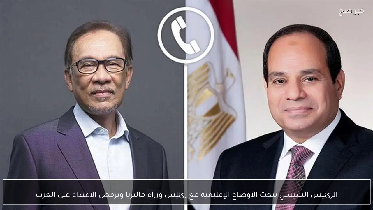 الرئيس السيسي يبحث الأوضاع الإقليمية مع رئيس وزراء ماليزيا ويرفض الاعتداء على العرب