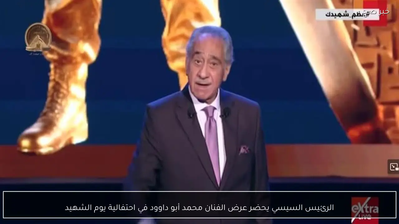 الرئيس السيسي يحضر عرض الفنان محمد أبو داوود في احتفالية يوم الشهيد