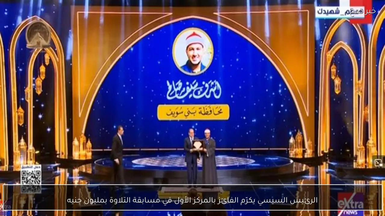 الرئيس السيسي يكرّم الفائز بالمركز الأول في مسابقة التلاوة بمليون جنيه