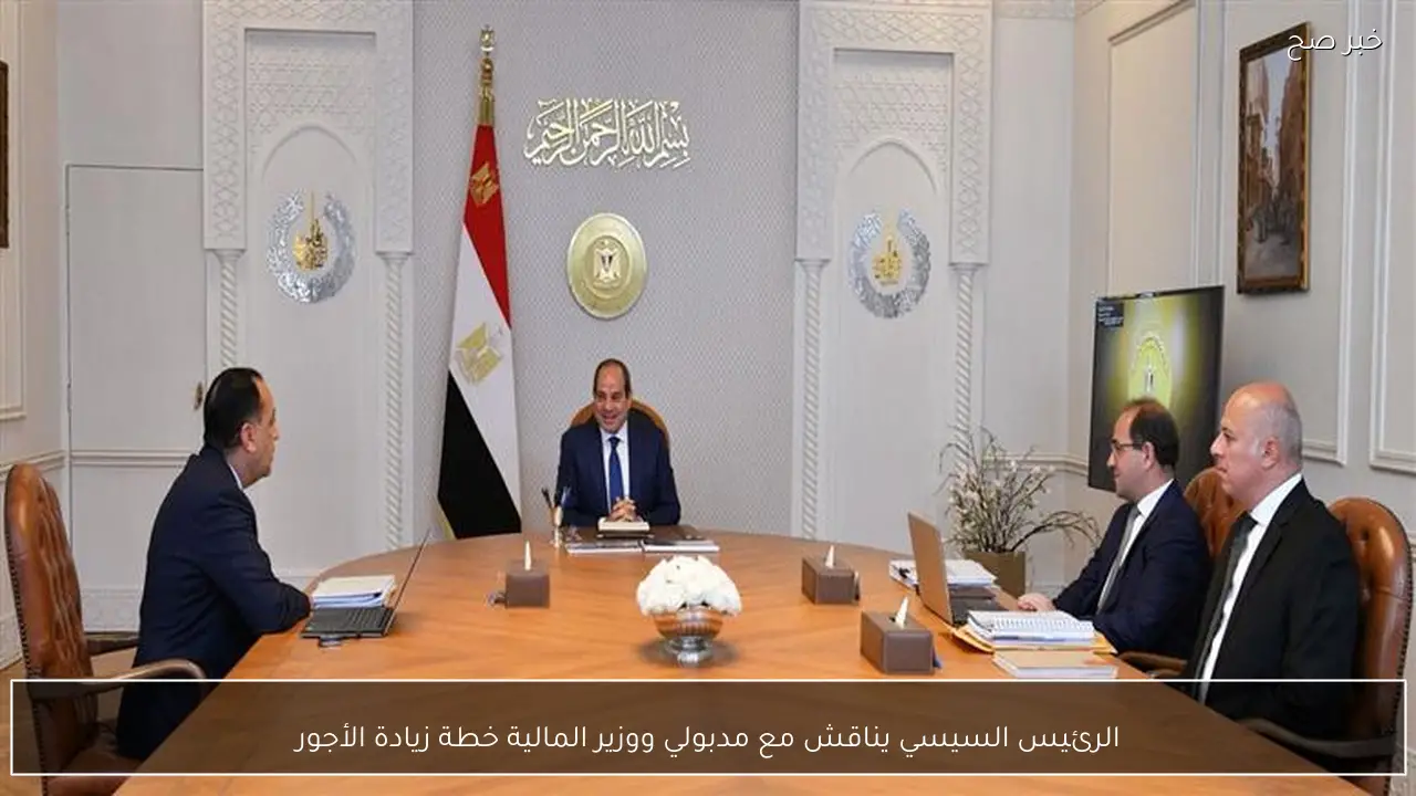 الرئيس السيسي يناقش مع مدبولي ووزير المالية خطة زيادة الأجور