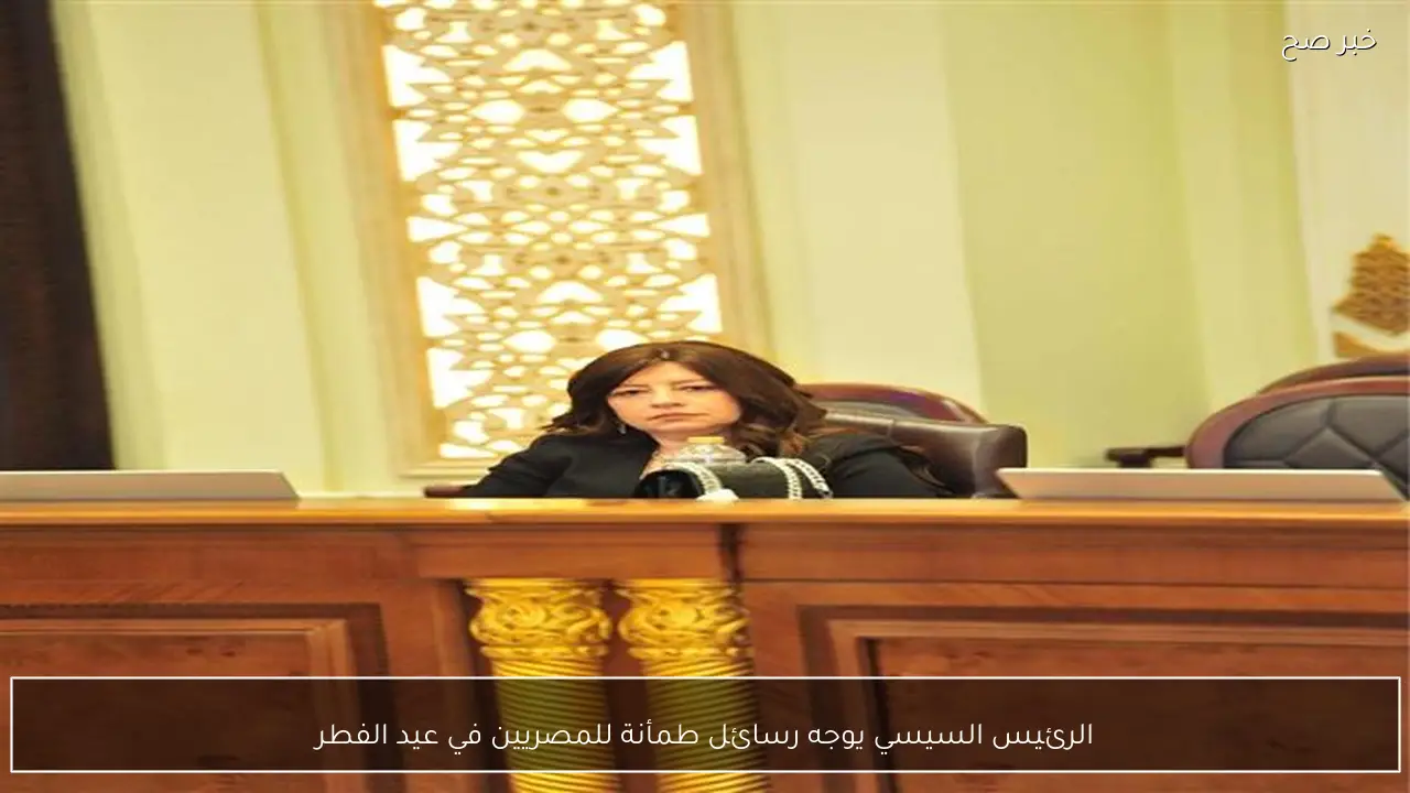 الرئيس السيسي يوجه رسائل طمأنة للمصريين في عيد الفطر