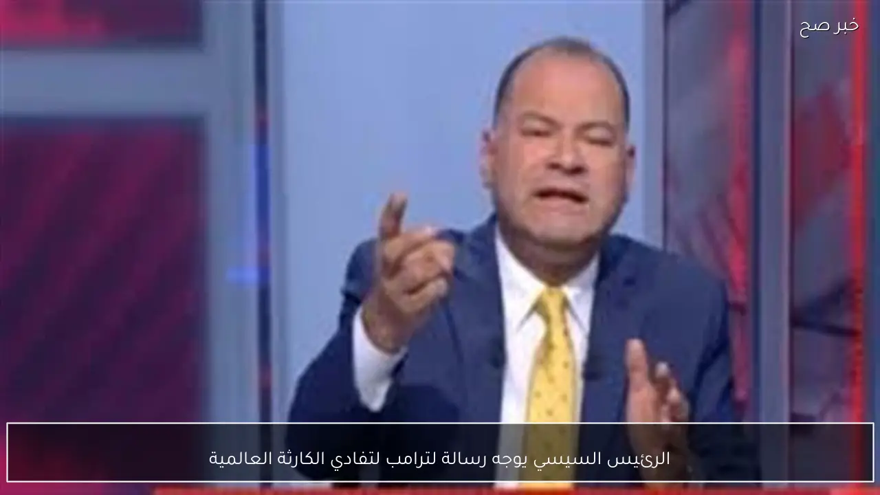 الرئيس السيسي يوجه رسالة لترامب لتفادي الكارثة العالمية