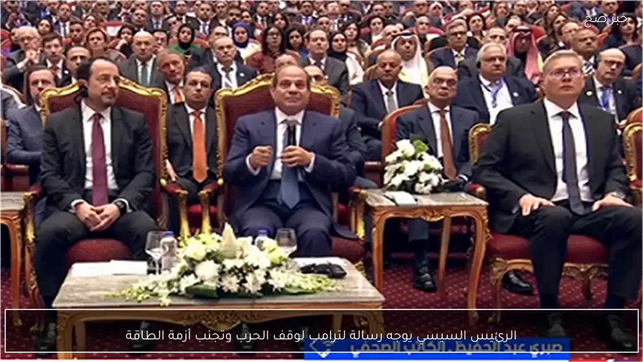 الرئيس السيسي يوجه رسالة لترامب لوقف الحرب وتجنب أزمة الطاقة