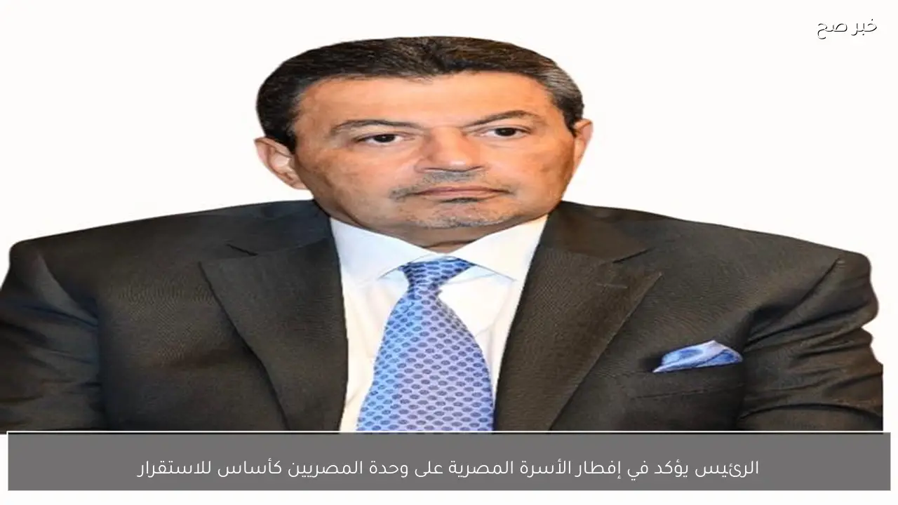 الرئيس يؤكد في إفطار الأسرة المصرية على وحدة المصريين كأساس للاستقرار