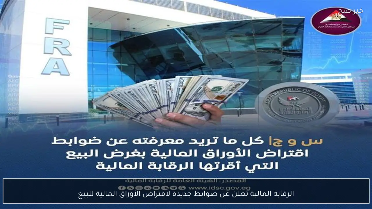 الرقابة المالية تعلن عن ضوابط جديدة لاقتراض الأوراق المالية للبيع