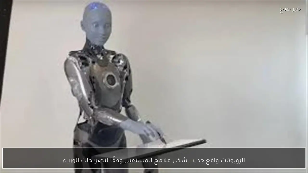 الروبوتات واقع جديد يشكل ملامح المستقبل وفقًا لتصريحات الوزراء