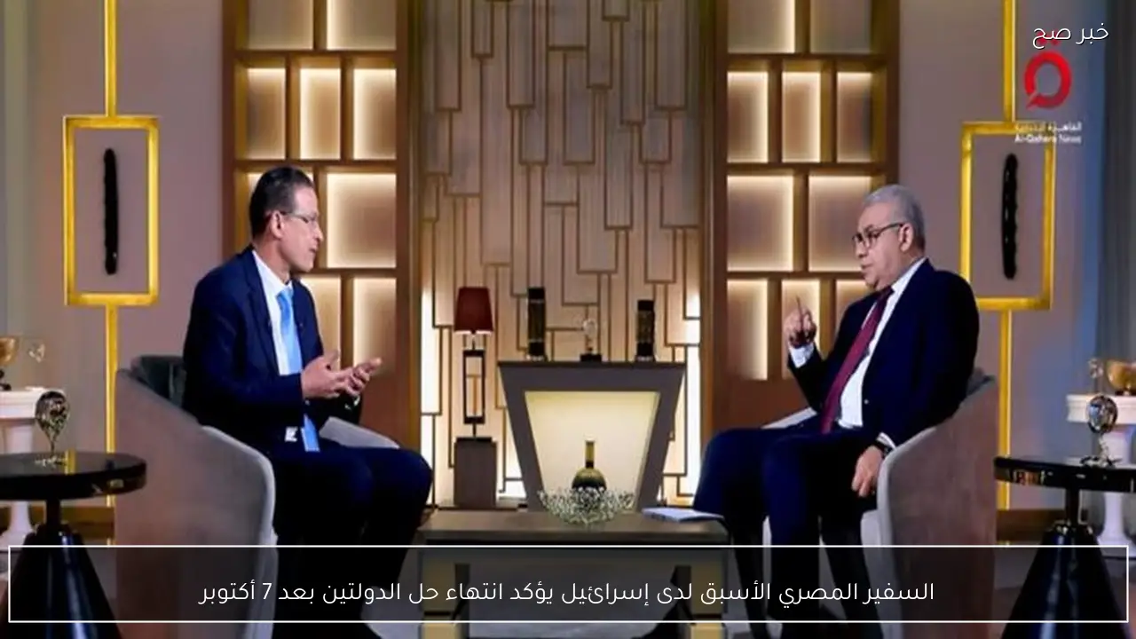 السفير المصري الأسبق لدى إسرائيل يؤكد انتهاء حل الدولتين بعد 7 أكتوبر