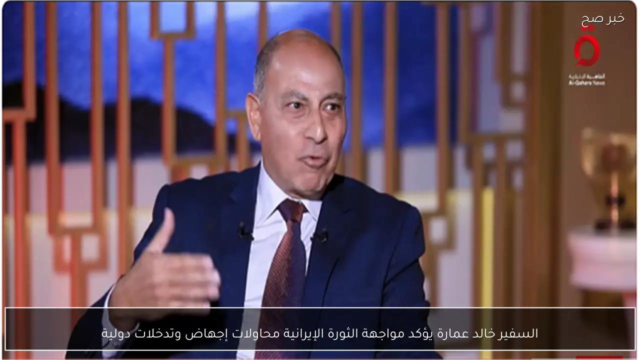 السفير خالد عمارة يؤكد مواجهة الثورة الإيرانية محاولات إجهاض وتدخلات دولية