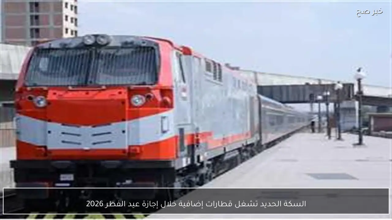 السكة الحديد تشغل قطارات إضافية خلال إجازة عيد الفطر 2026