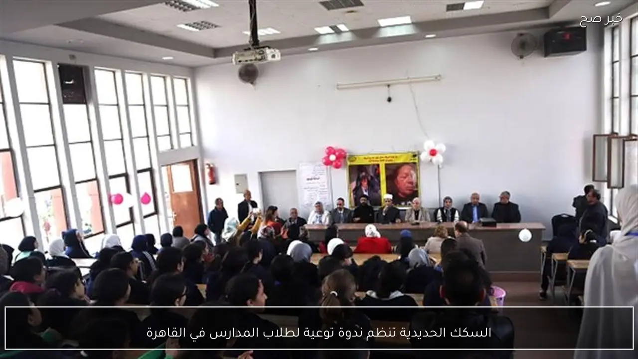 السكك الحديدية تنظم ندوة توعية لطلاب المدارس في القاهرة