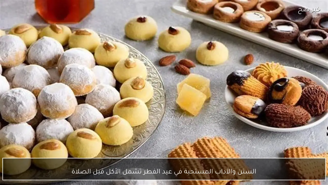 السنن والآداب المستحبة في عيد الفطر تشمل الأكل قبل الصلاة