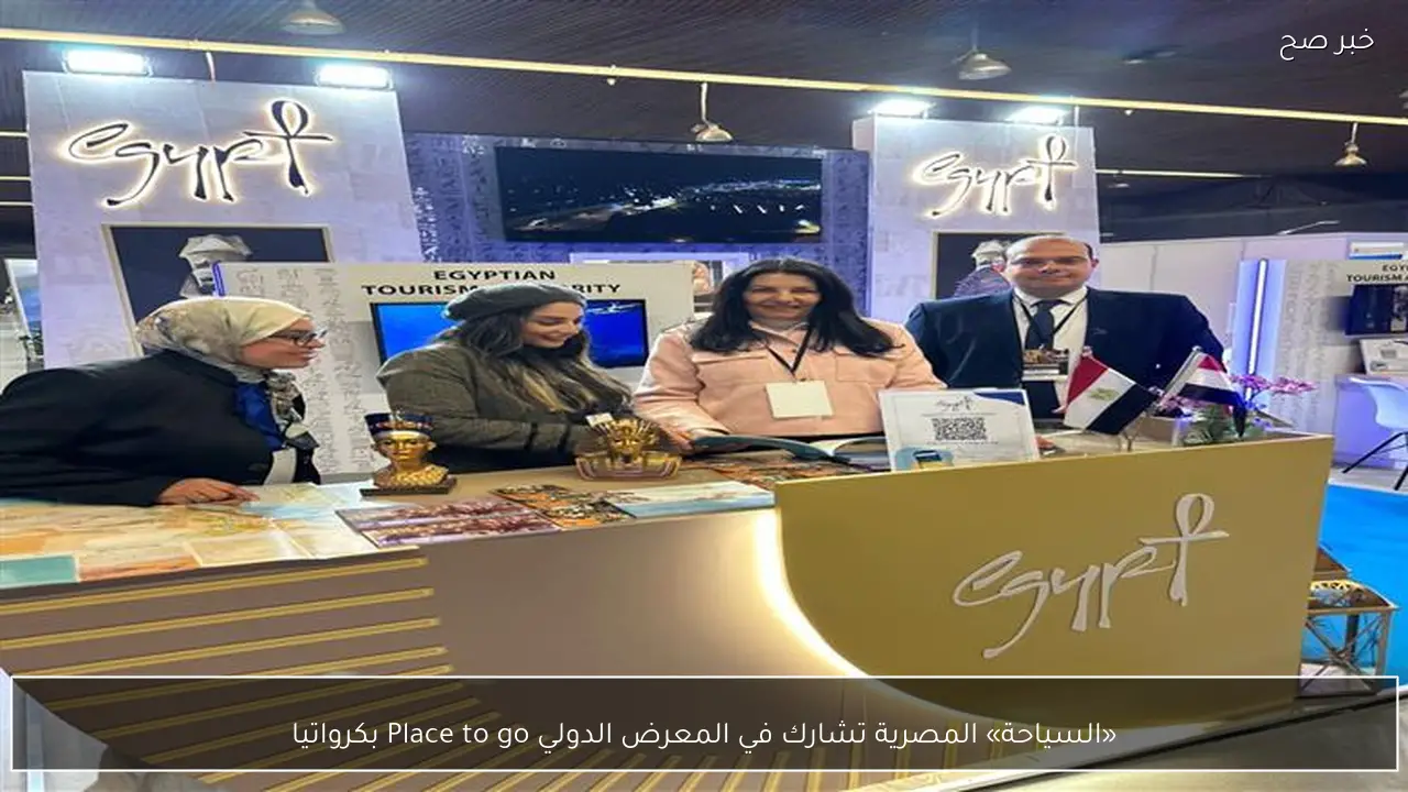«السياحة» المصرية تشارك في المعرض الدولي Place to go بكرواتيا