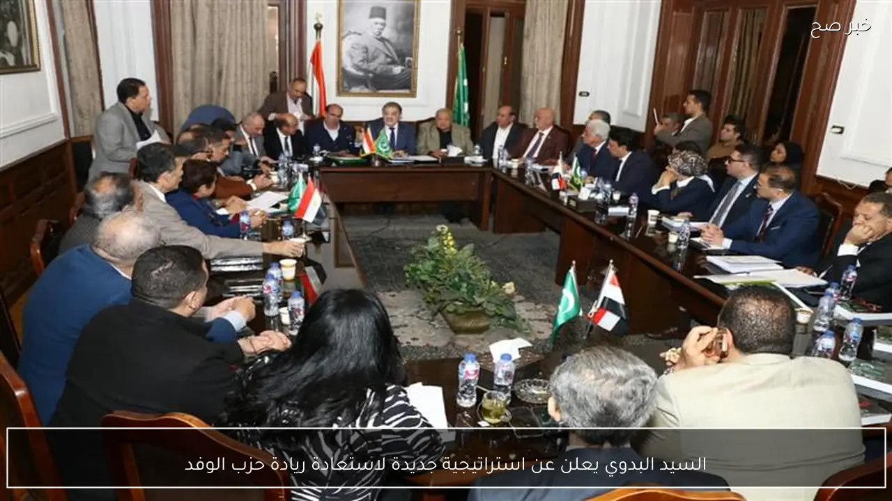 السيد البدوي يعلن عن استراتيجية جديدة لاستعادة ريادة حزب الوفد