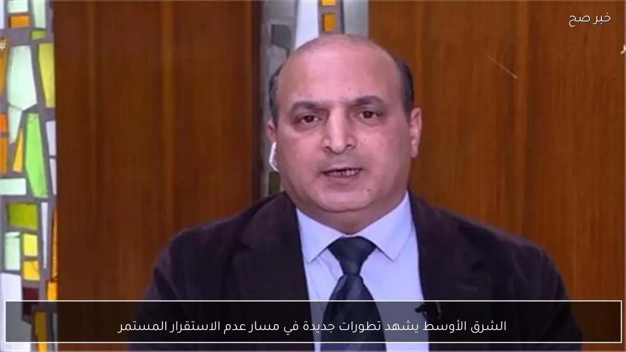 الشرق الأوسط يشهد تطورات جديدة في مسار عدم الاستقرار المستمر