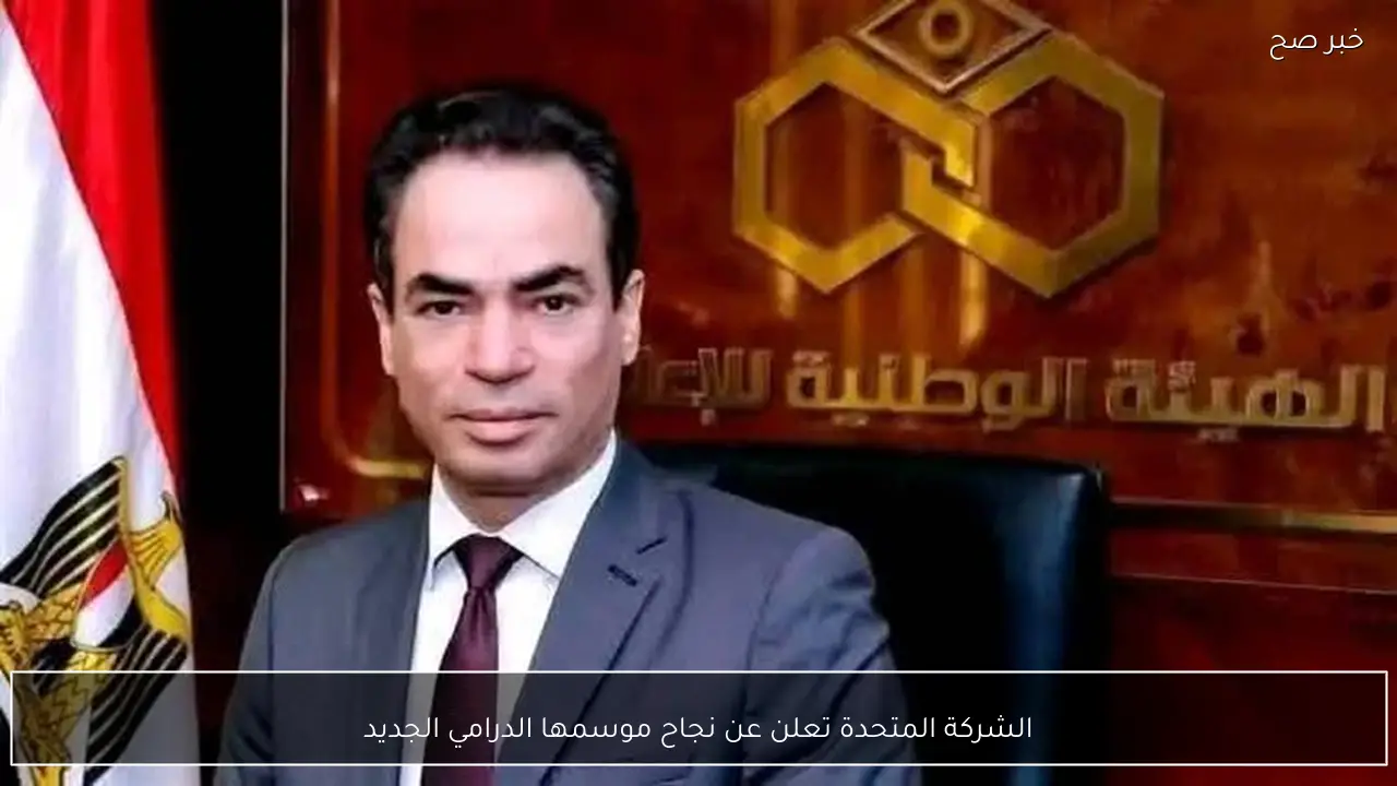 الشركة المتحدة تعلن عن نجاح موسمها الدرامي الجديد