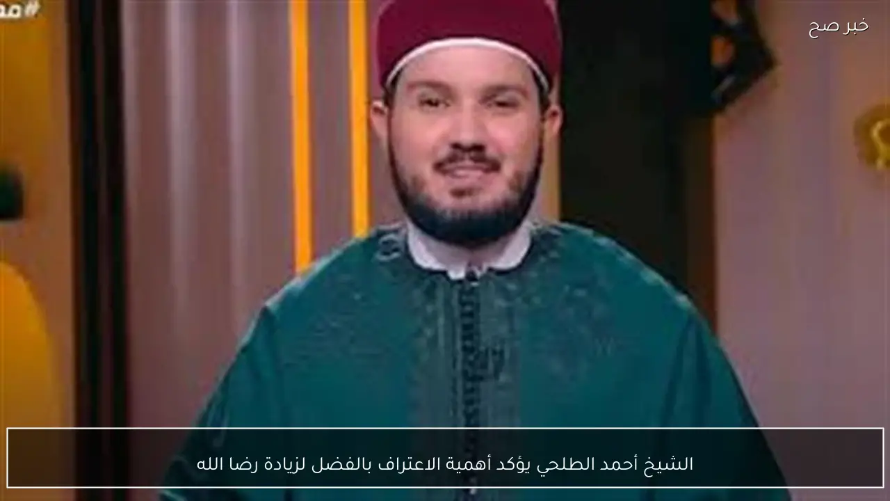الشيخ أحمد الطلحي يؤكد أهمية الاعتراف بالفضل لزيادة رضا الله