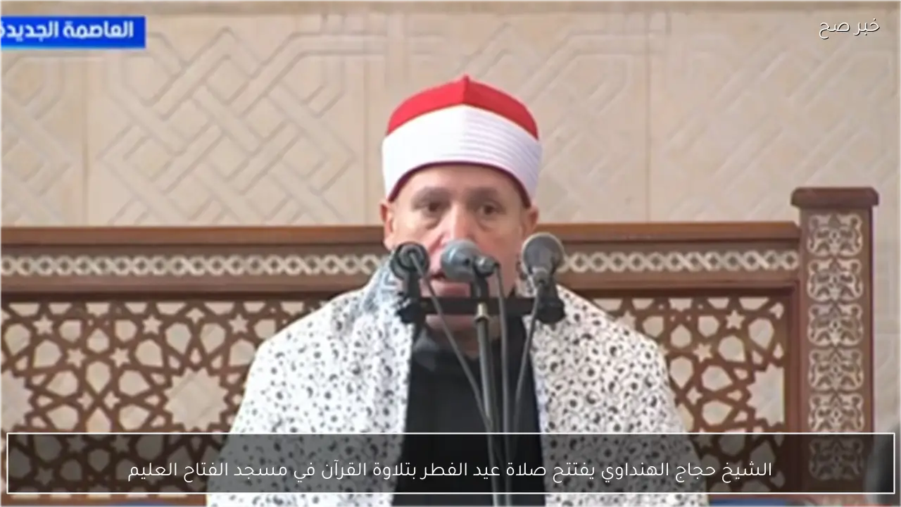 الشيخ حجاج الهنداوي يفتتح صلاة عيد الفطر بتلاوة القرآن في مسجد الفتاح العليم