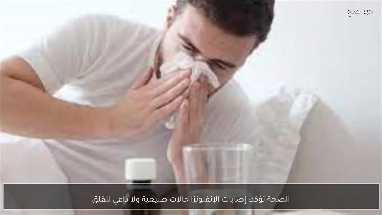 الصحة تؤكد: إصابات الإنفلونزا حالات طبيعية ولا داعي للقلق
