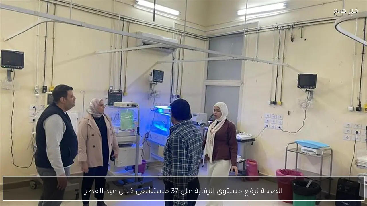 الصحة ترفع مستوى الرقابة على 37 مستشفى خلال عيد الفطر