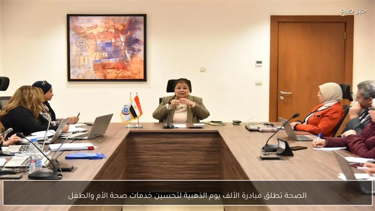 الصحة تطلق مبادرة الألف يوم الذهبية لتحسين خدمات صحة الأم والطفل
