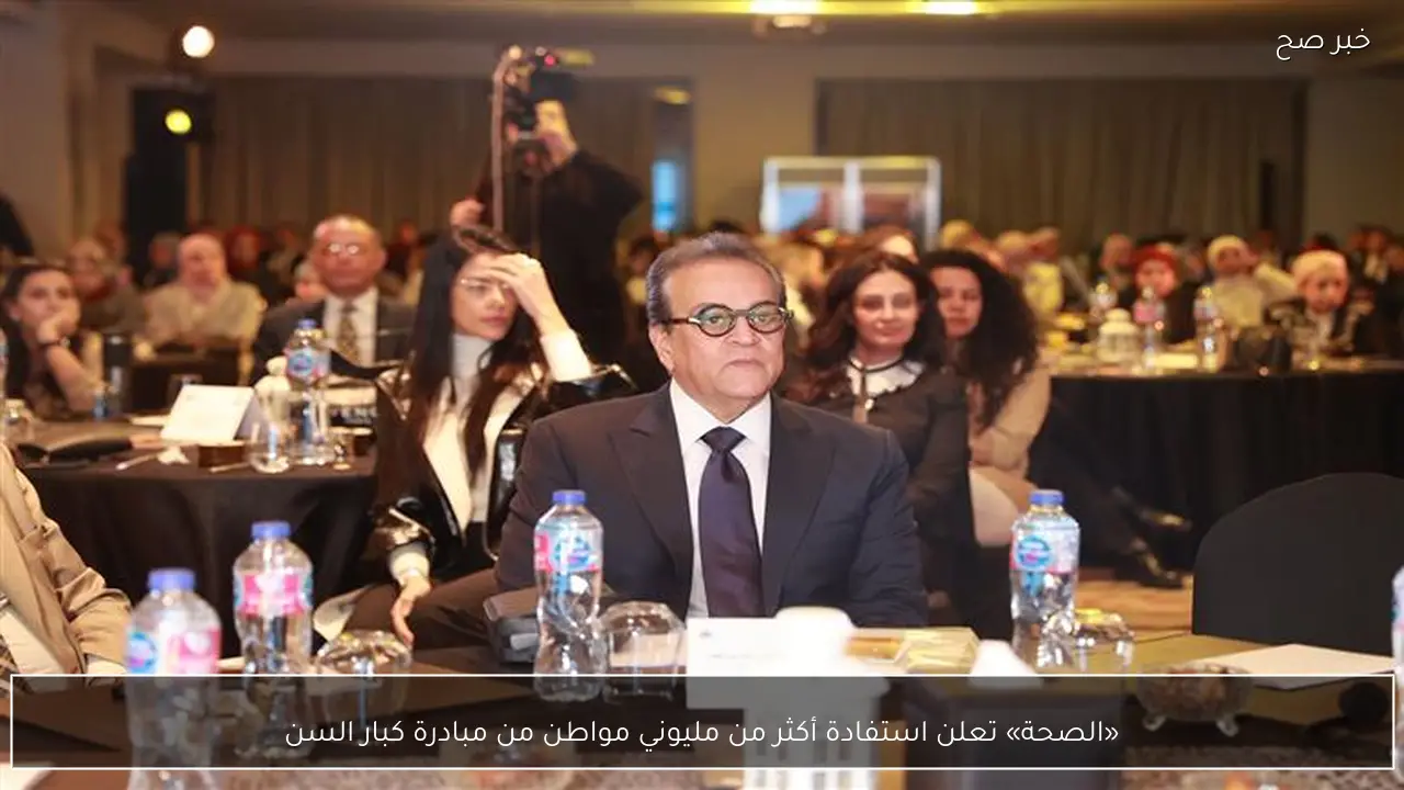 «الصحة» تعلن استفادة أكثر من مليوني مواطن من مبادرة كبار السن