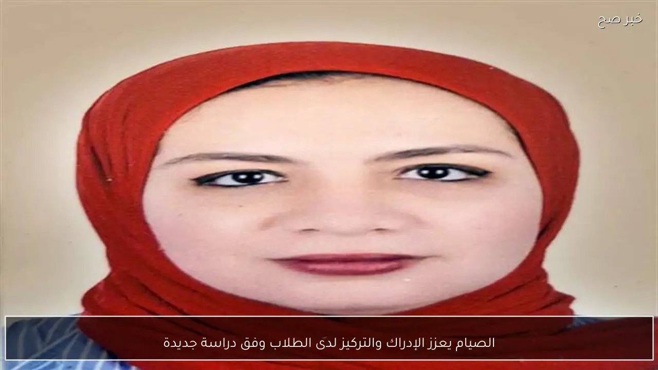 الصيام يعزز الإدراك والتركيز لدى الطلاب وفق دراسة جديدة