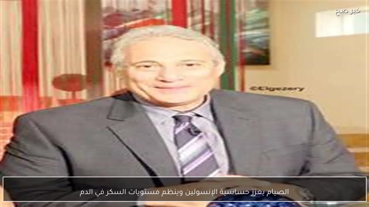 الصيام يعزز حساسية الإنسولين وينظم مستويات السكر في الدم