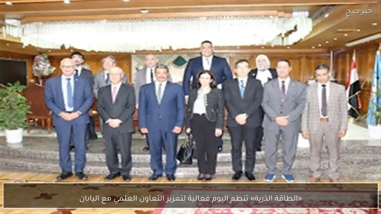 «الطاقة الذرية» تنظم اليوم فعالية لتعزيز التعاون العلمي مع اليابان