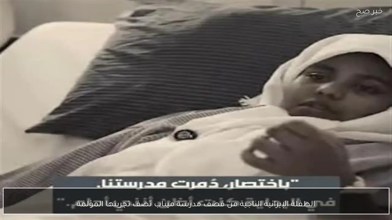 الطفلة الإيرانية الناجية من قصف مدرسة ميناب تصف تجربتها المؤلمة