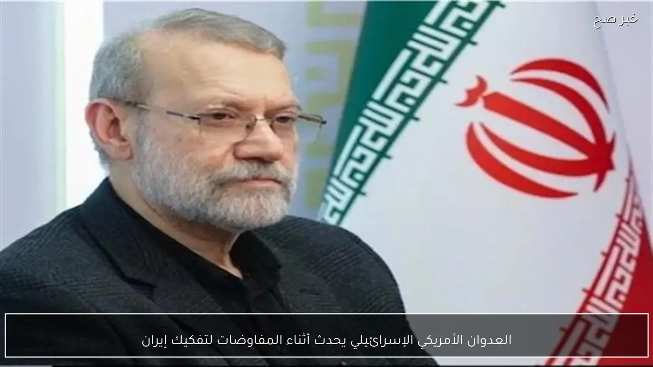 العدوان الأمريكي الإسرائيلي يحدث أثناء المفاوضات لتفكيك إيران